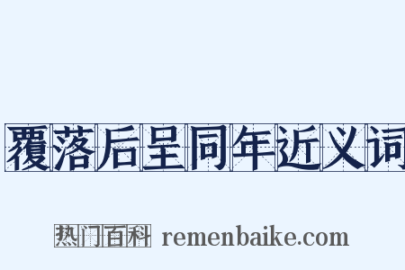 覆落后呈同年近义词是什么意思的图片